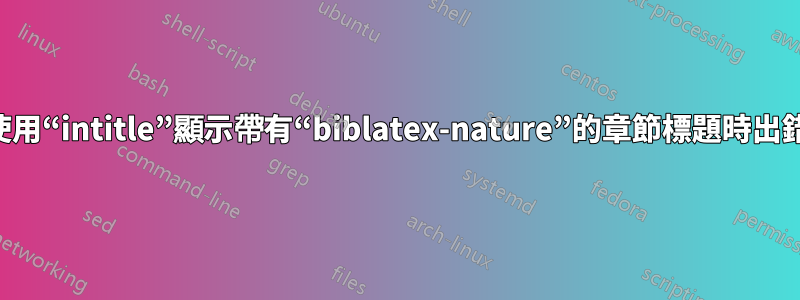 使用“intitle”顯示帶有“biblatex-nature”的章節標題時出錯