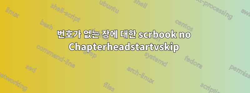 번호가 없는 장에 대한 scrbook no Chapterheadstartvskip