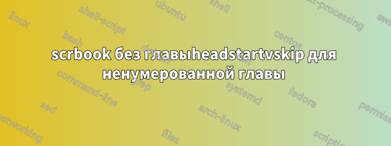 scrbook без главыheadstartvskip для ненумерованной главы