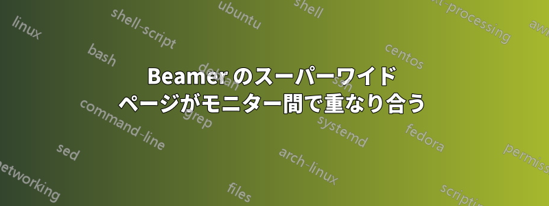 Beamer のスーパーワイド ページがモニター間で重なり合う