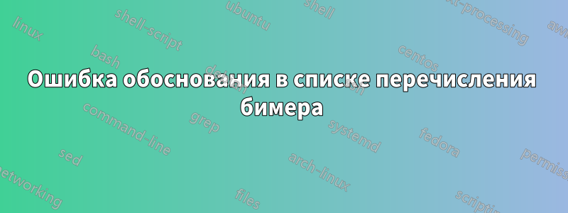 Ошибка обоснования в списке перечисления бимера