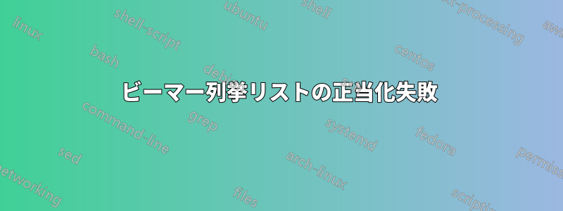 ビーマー列挙リストの正当化失敗