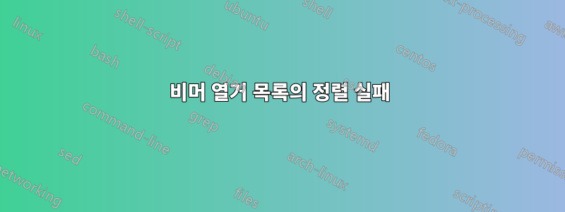 비머 열거 목록의 정렬 실패