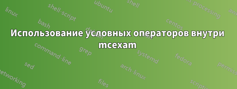 Использование условных операторов внутри mcexam