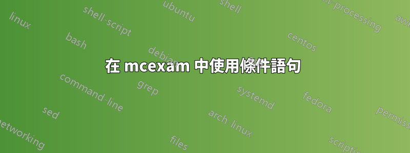 在 mcexam 中使用條件語句