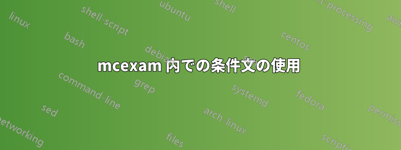 mcexam 内での条件文の使用