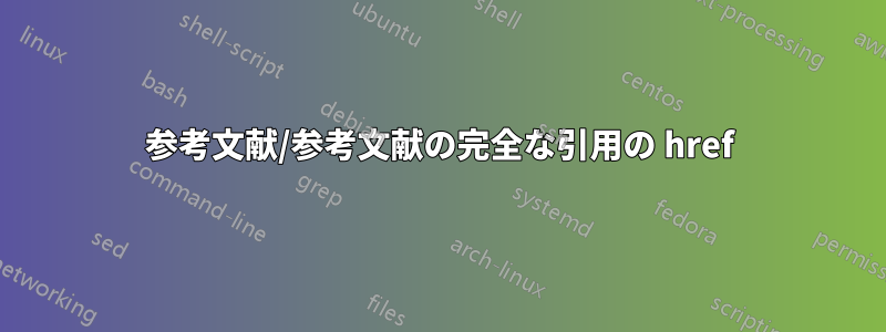 参考文献/参考文献の完全な引用の href