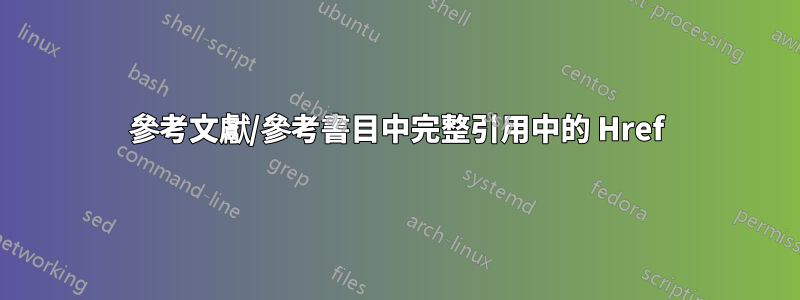 參考文獻/參考書目中完整引用中的 Href