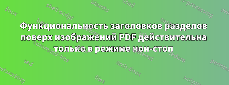 Функциональность заголовков разделов поверх изображений PDF действительна только в режиме нон-стоп