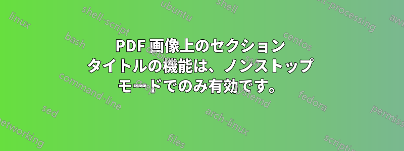 PDF 画像上のセクション タイトルの機能は、ノンストップ モードでのみ有効です。