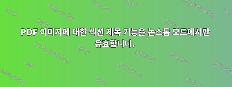 PDF 이미지에 대한 섹션 제목 기능은 논스톱 모드에서만 유효합니다.