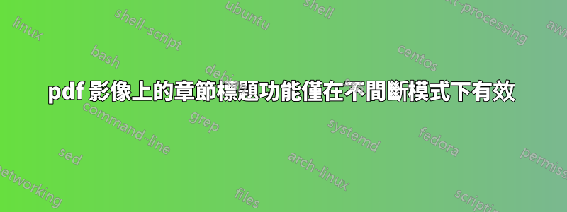 pdf 影像上的章節標題功能僅在不間斷模式下有效