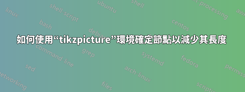 如何使用“tikzpicture”環境確定節點以減少其長度