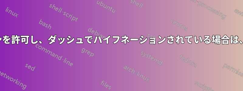 ダッシュ付きの単語のハイフネーションを許可し、ダッシュでハイフネーションされている場合は、次の行に別のダッシュを追加します。