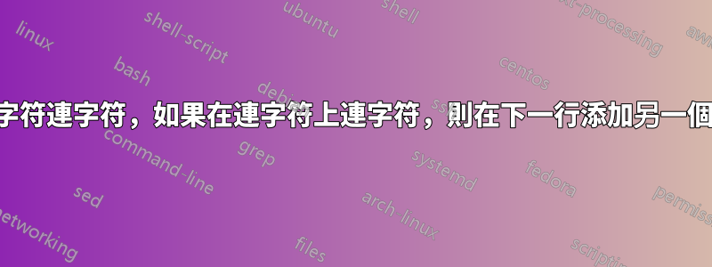 允許連字符連字符，如果在連字符上連字符，則在下一行添加另一個連字符