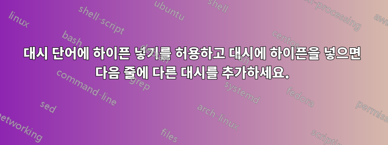 대시 단어에 하이픈 넣기를 허용하고 대시에 하이픈을 넣으면 다음 줄에 다른 대시를 추가하세요.