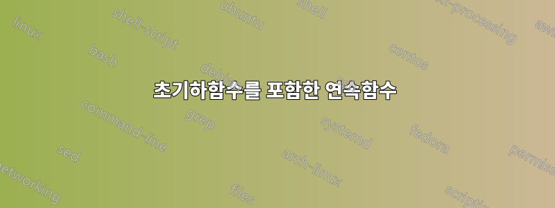 초기하함수를 포함한 연속함수