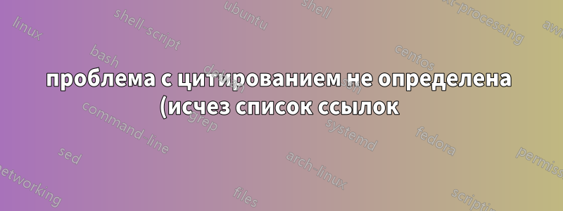 проблема с цитированием не определена (исчез список ссылок)