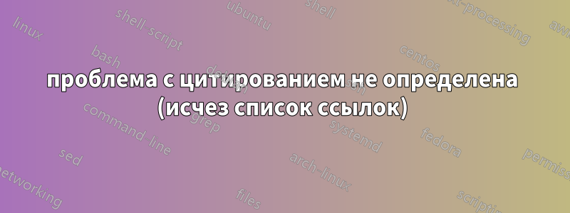 проблема с цитированием не определена (исчез список ссылок)