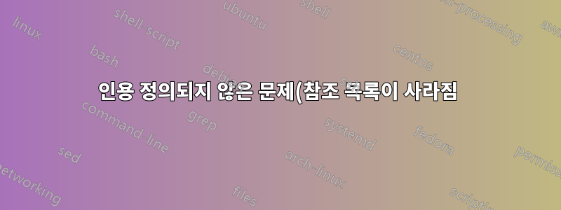 인용 정의되지 않은 문제(참조 목록이 사라짐)