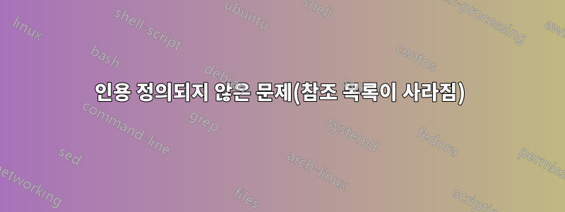 인용 정의되지 않은 문제(참조 목록이 사라짐)