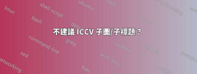 不建議 ICCV 子圖/子標題？