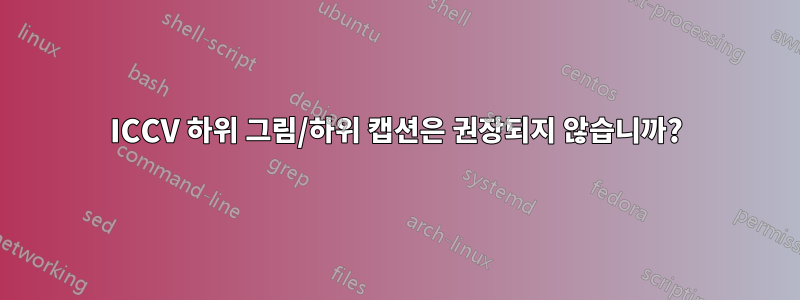 ICCV 하위 그림/하위 캡션은 권장되지 않습니까?