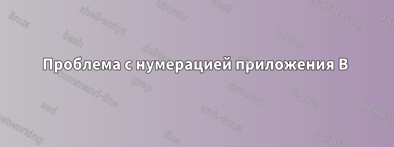 Проблема с нумерацией приложения B