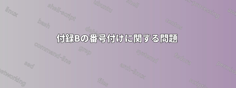 付録Bの番号付けに関する問題