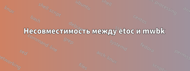 Несовместимость между etoc и mwbk