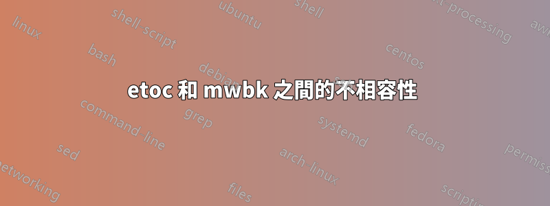 etoc 和 mwbk 之間的不相容性