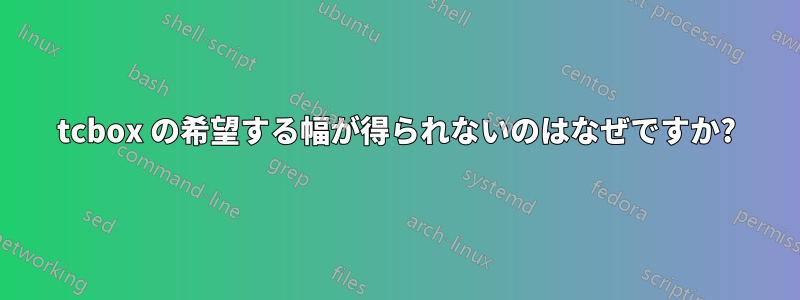 tcbox の希望する幅が得られないのはなぜですか?