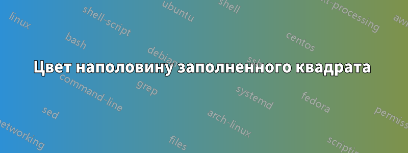 Цвет наполовину заполненного квадрата