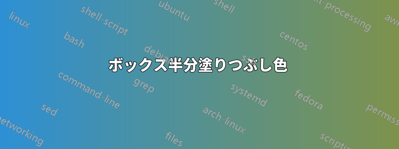 ボックス半分塗りつぶし色