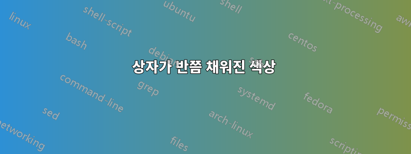 상자가 반쯤 채워진 색상