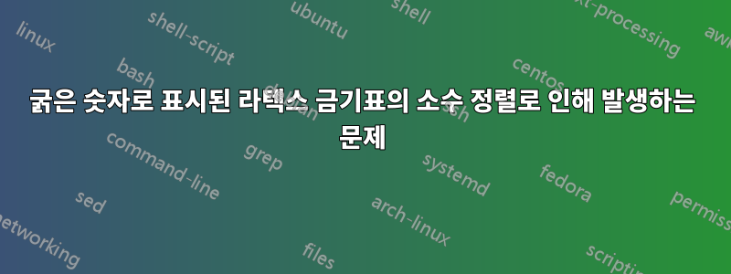 굵은 숫자로 표시된 라텍스 금기표의 소수 정렬로 인해 발생하는 문제