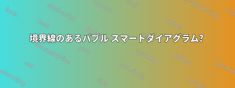 境界線のあるバブル スマートダイアグラム?