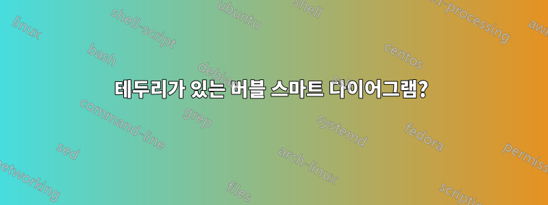 테두리가 있는 버블 스마트 다이어그램?