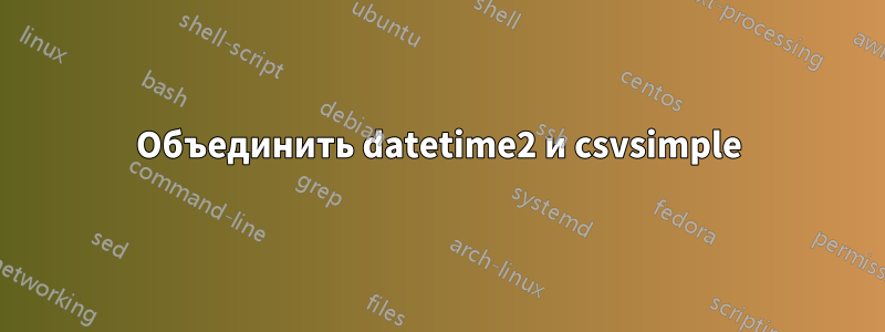 Объединить datetime2 и csvsimple