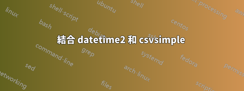 結合 datetime2 和 csvsimple
