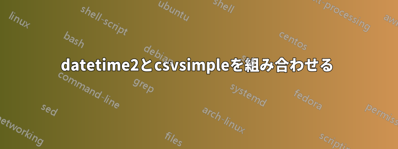 datetime2とcsvsimpleを組み合わせる