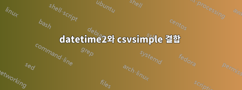 datetime2와 csvsimple 결합