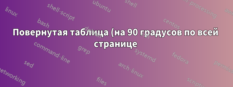 Повернутая таблица (на 90 градусов по всей странице) в двухколоночной статье
