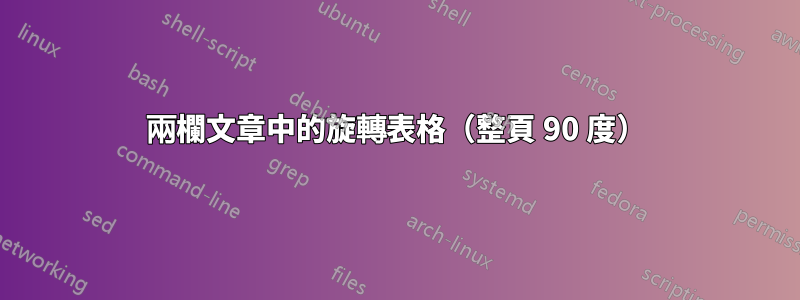 兩欄文章中的旋轉表格(整頁 90 度)