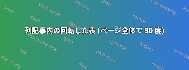 2 列記事内の回転した表 (ページ全体で 90 度)