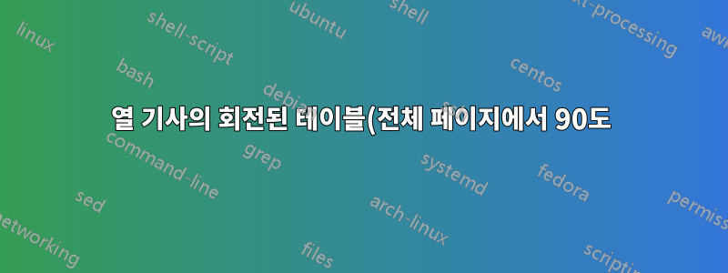 2열 기사의 회전된 테이블(전체 페이지에서 90도)