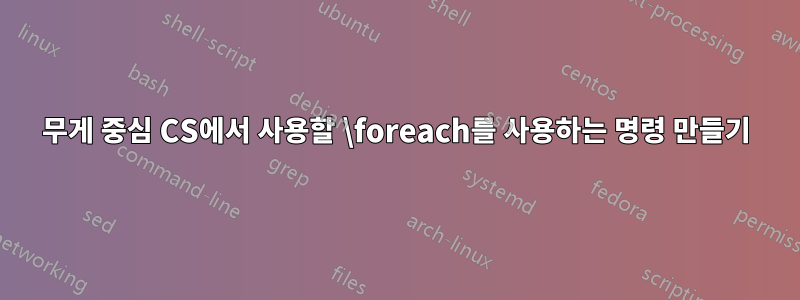 무게 중심 CS에서 사용할 \foreach를 사용하는 명령 만들기