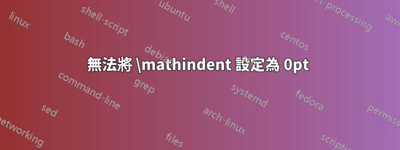 無法將 \mathindent 設定為 0pt