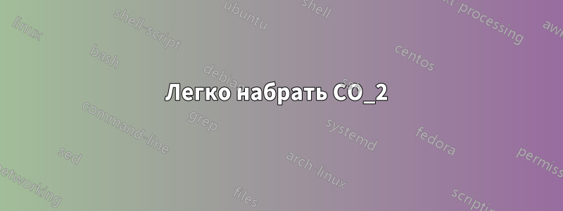 Легко набрать CO_2 