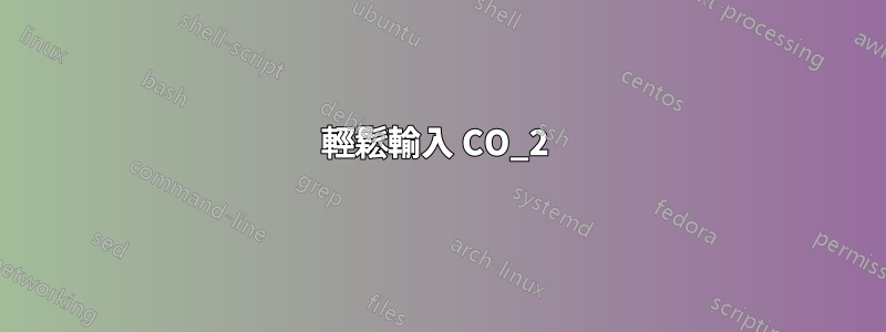 輕鬆輸入 CO_2